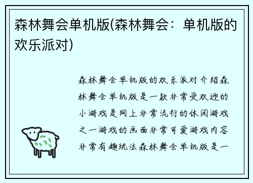 森林舞会单机版(森林舞会：单机版的欢乐派对)